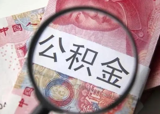 如东取出公积金（2020怎么取公积金）